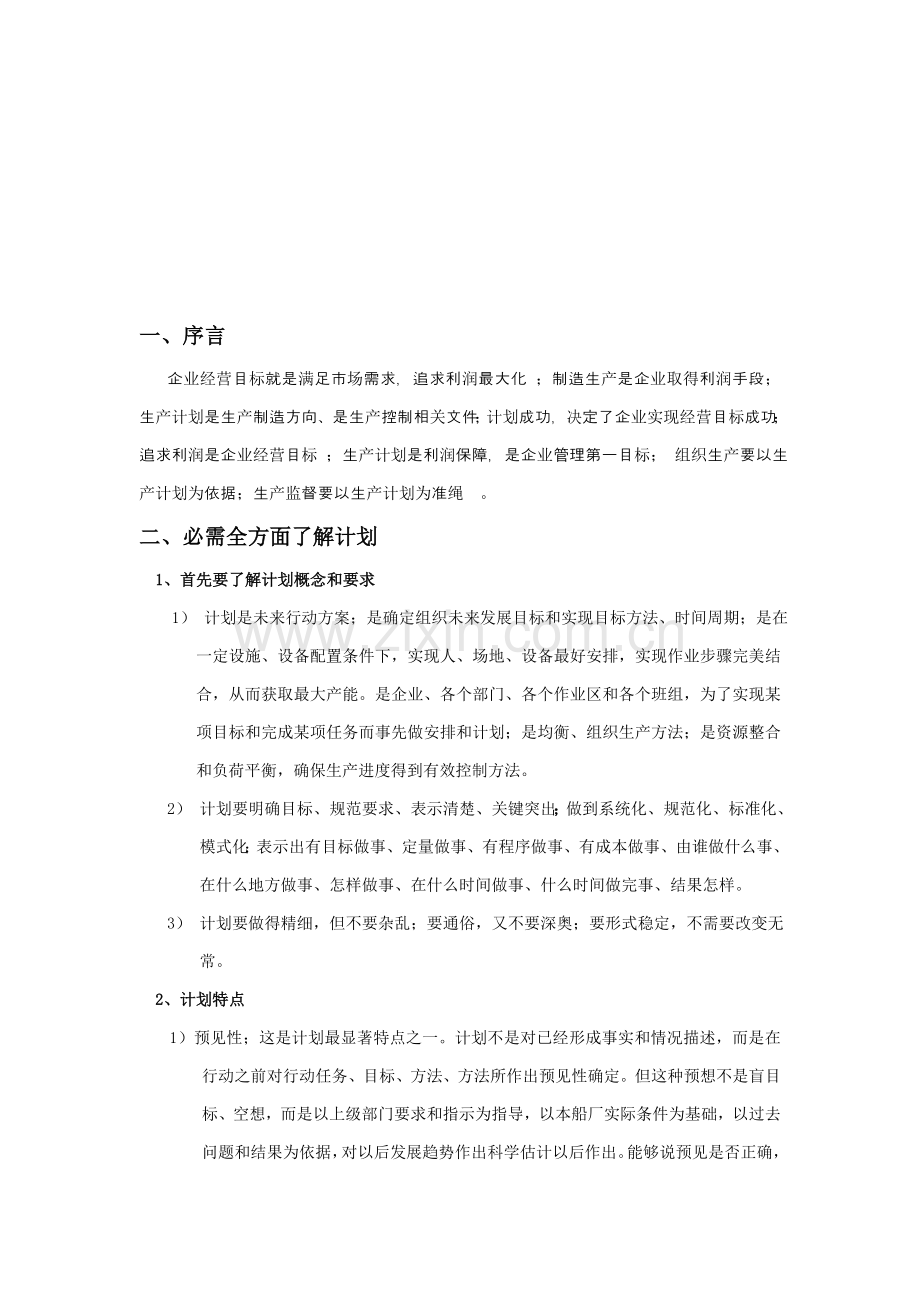 船舶建造生产计划管理要点样本.doc_第1页