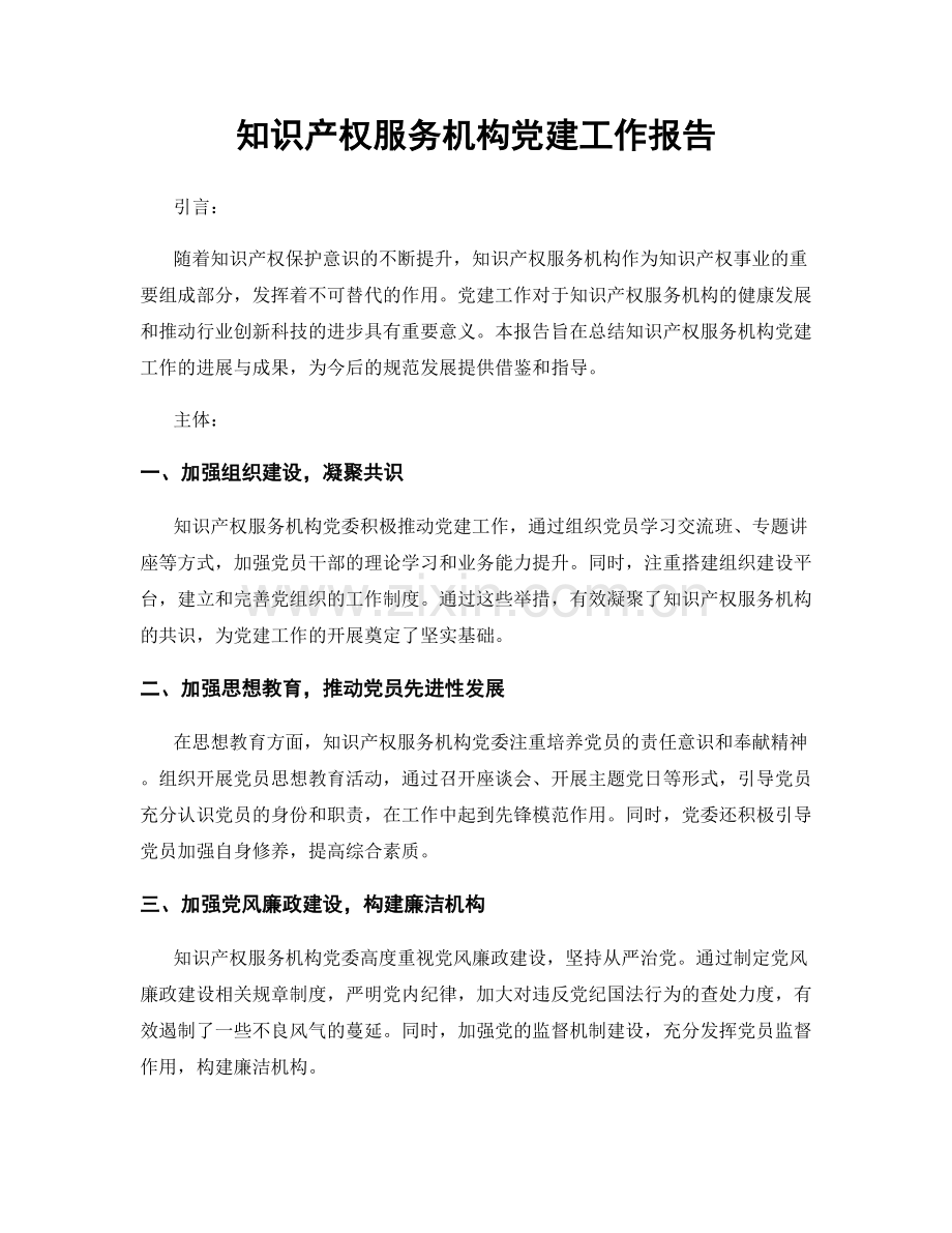 知识产权服务机构党建工作报告.docx_第1页