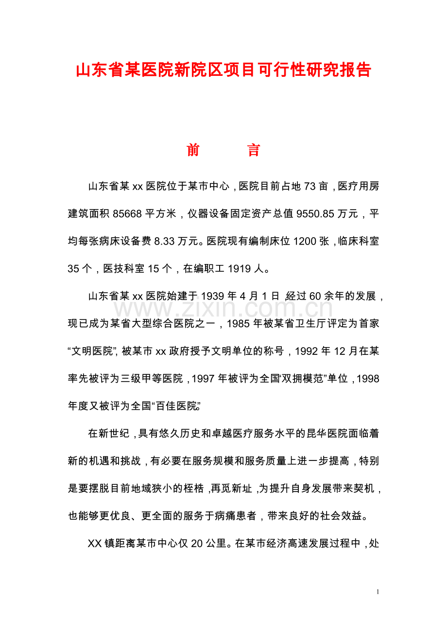 山东省某医院新院区项目可行性研究报告(项目建议书).doc_第1页