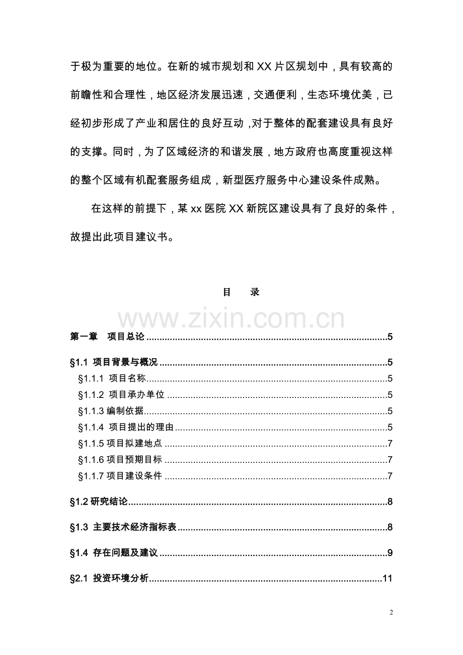 山东省某医院新院区项目可行性研究报告(项目建议书).doc_第2页