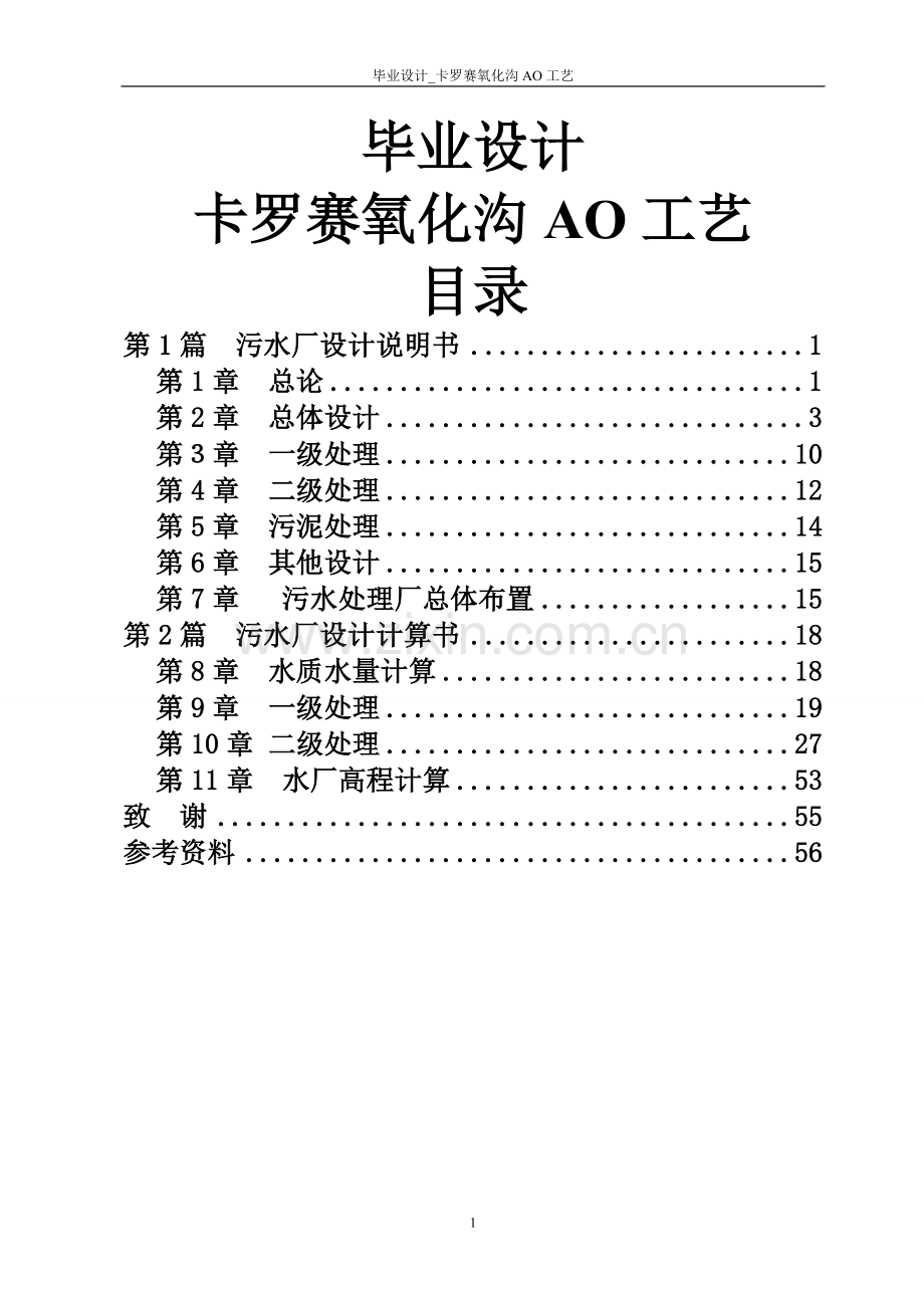 毕业设计-卡罗赛氧化沟AO工艺.doc_第1页