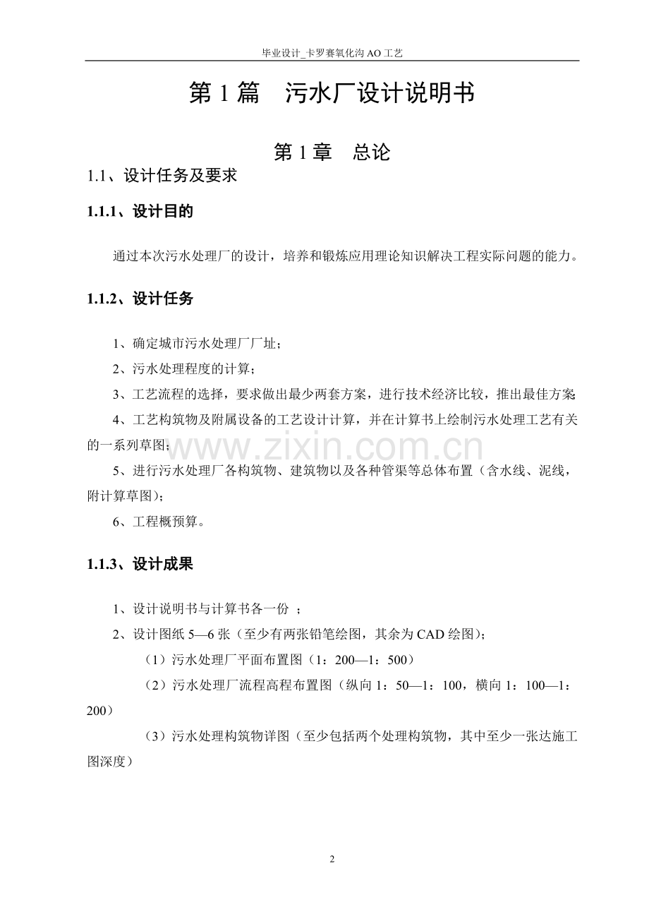 毕业设计-卡罗赛氧化沟AO工艺.doc_第2页