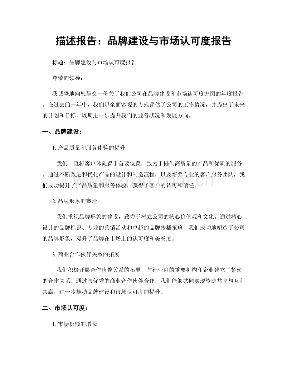 描述报告：品牌建设与市场认可度报告.docx_第1页