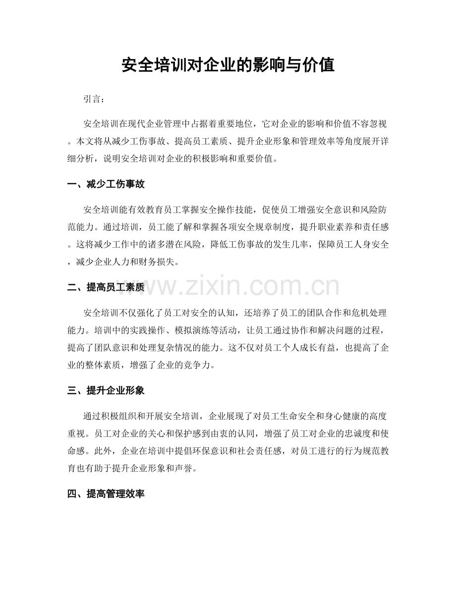 安全培训对企业的影响与价值.docx_第1页