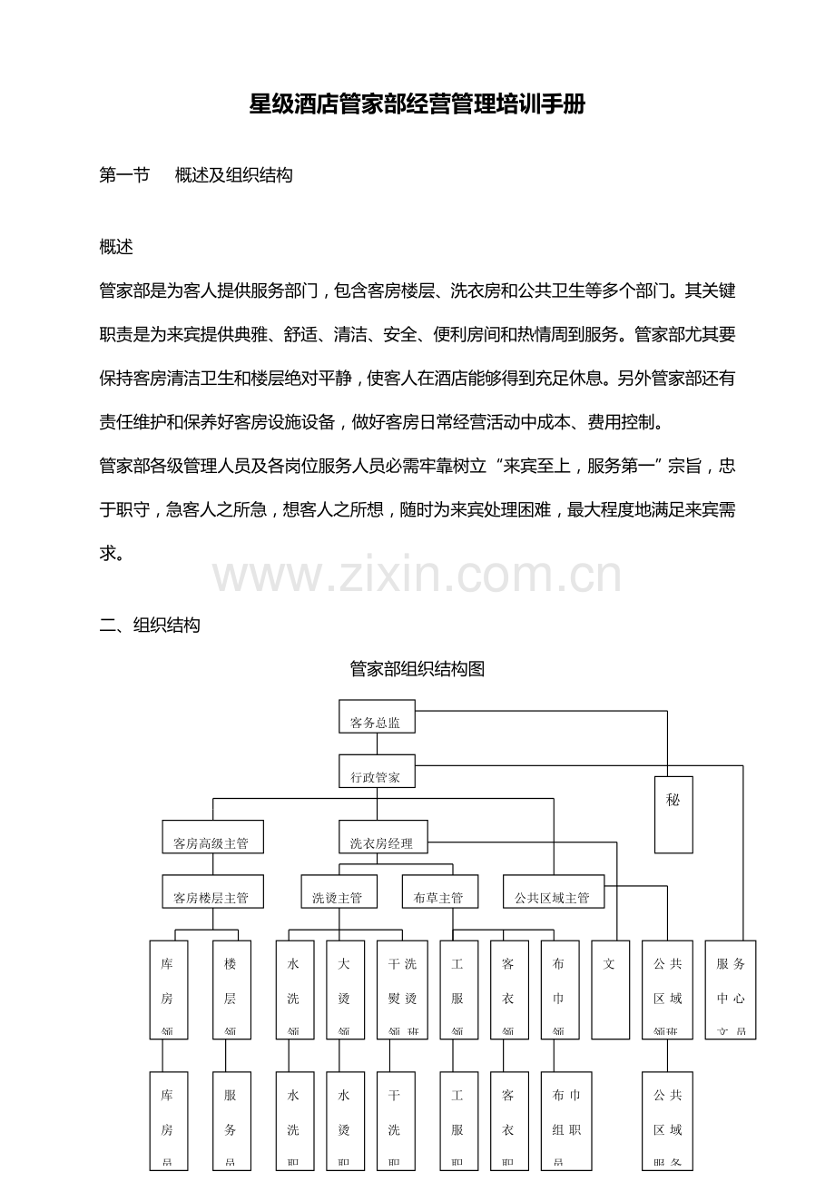 星级酒店管家部经营管理培训手册样本.doc_第1页
