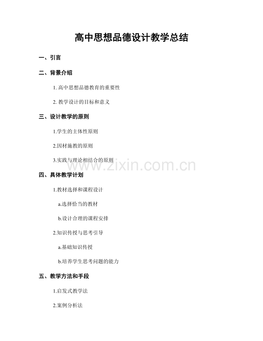 高中思想品德设计教学总结.docx_第1页