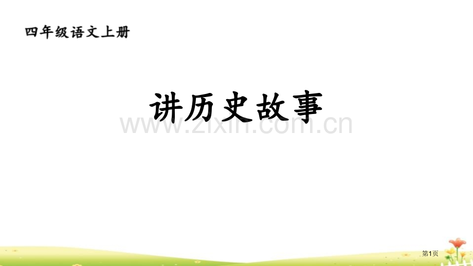 讲历史故事教学课件省公开课一等奖新名师优质课比赛一等奖课件.pptx_第1页