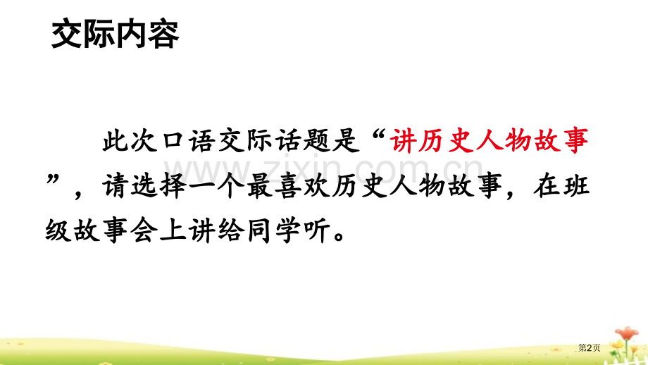讲历史故事教学课件省公开课一等奖新名师优质课比赛一等奖课件.pptx_第2页
