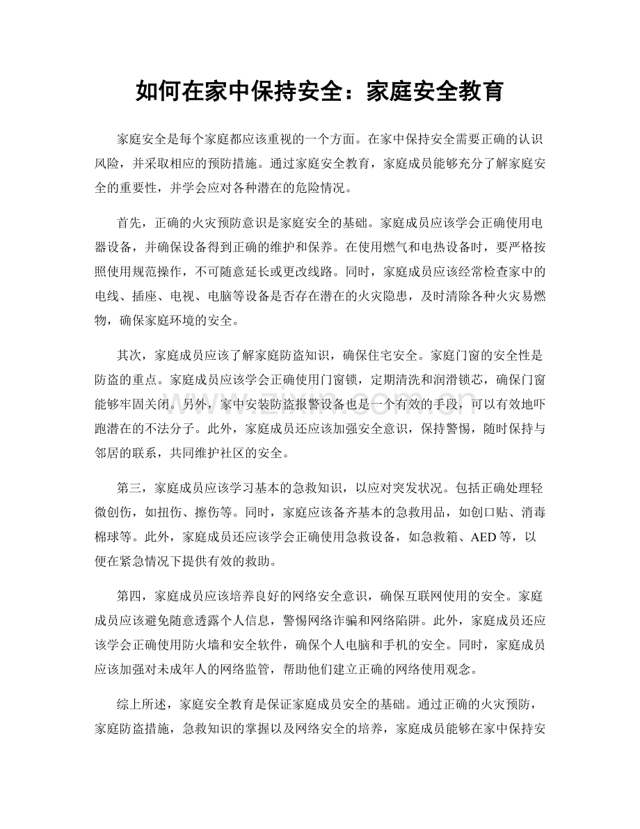 如何在家中保持安全：家庭安全教育.docx_第1页