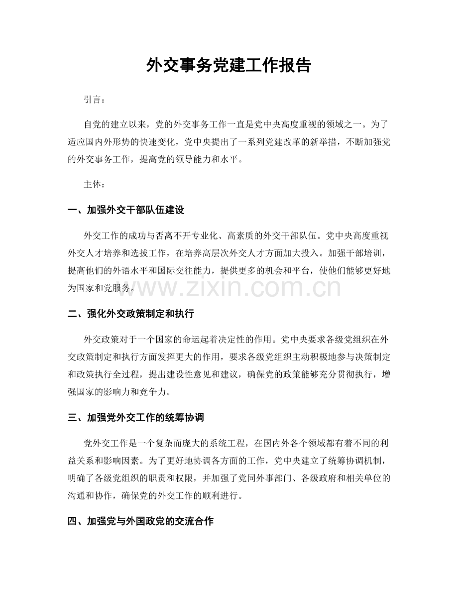 外交事务党建工作报告.docx_第1页