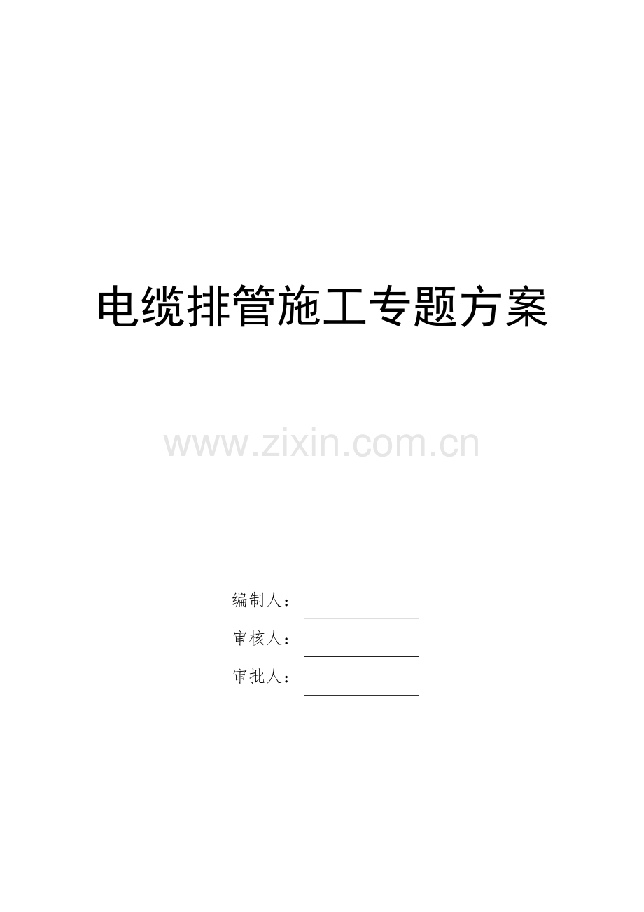 电缆排管综合标准施工专业方案.docx_第1页