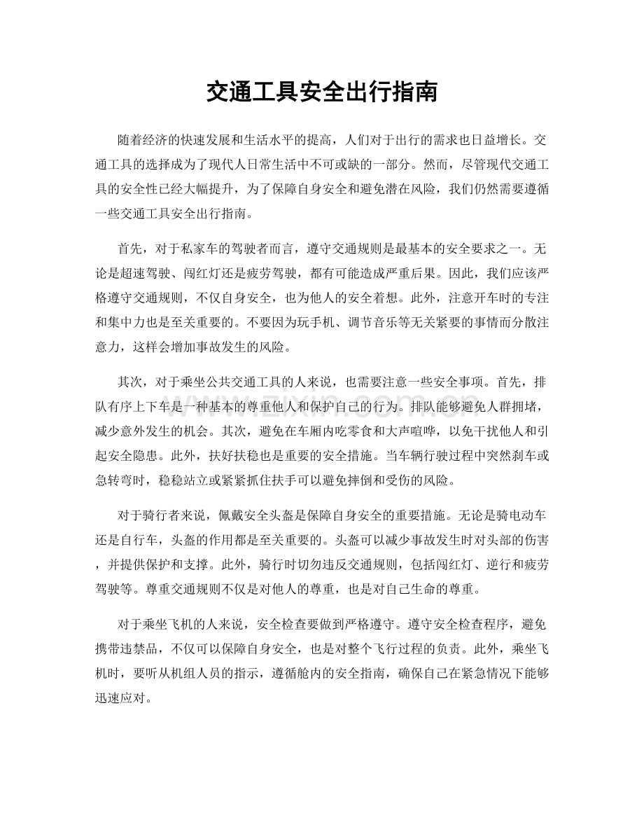 交通工具安全出行指南.docx_第1页