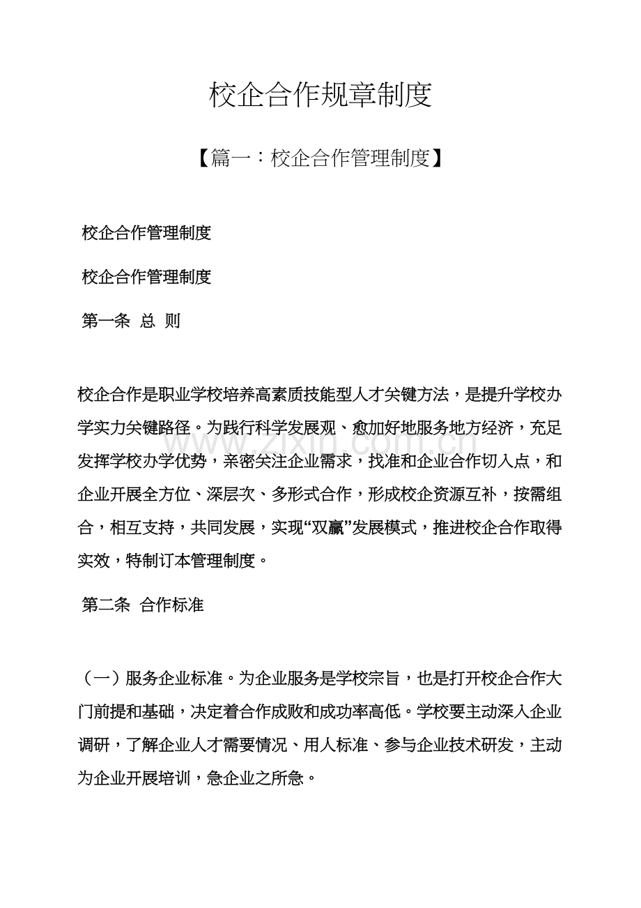 校企合作专项规章新规制度.docx_第1页