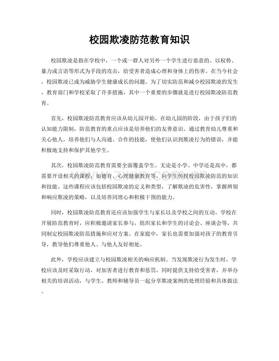 校园欺凌防范教育知识.docx_第1页