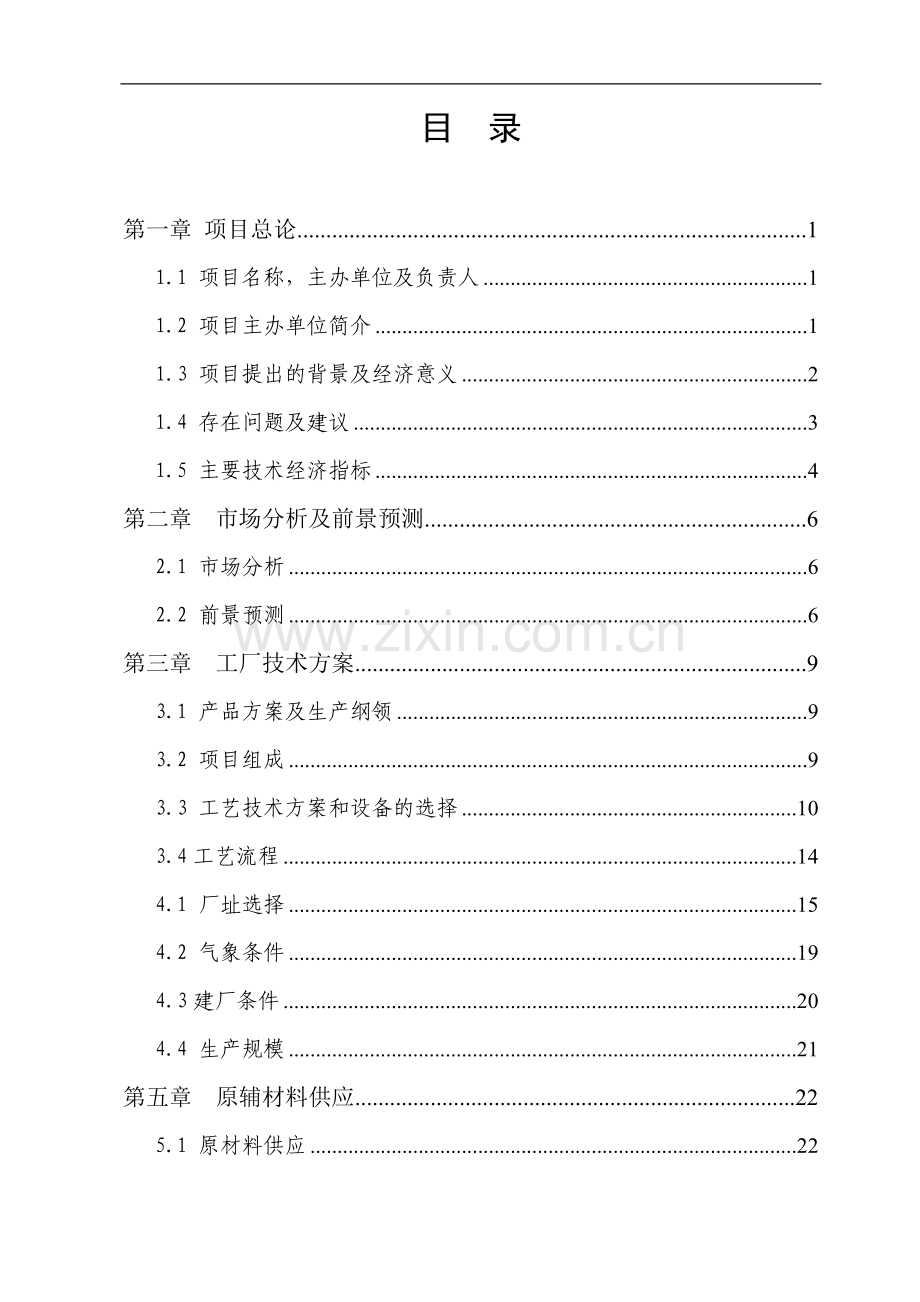 年产20000吨汽车零配件生产线扩建及技术改造产业化升级项目建设可行性研究报告.doc_第2页