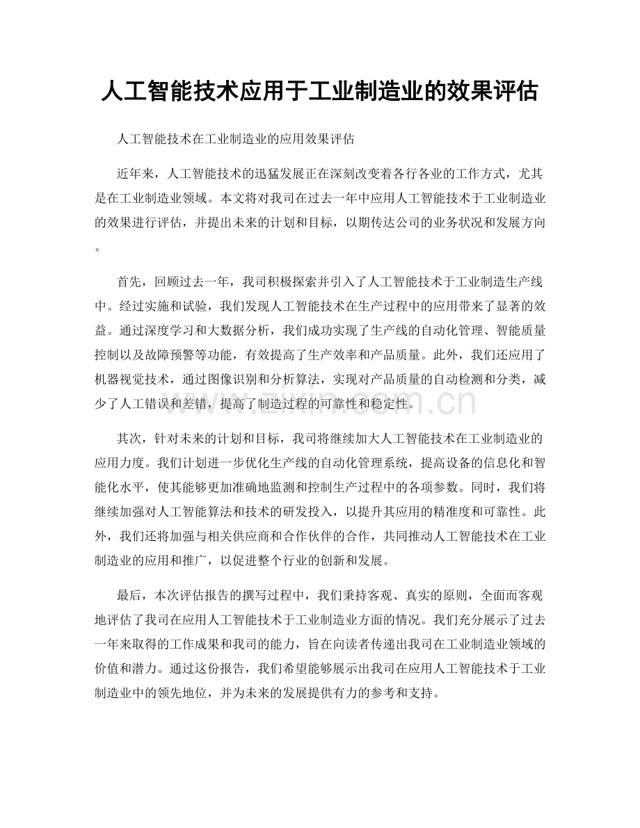 人工智能技术应用于工业制造业的效果评估.docx_第1页