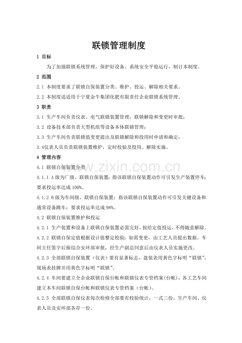 联锁管理新规制度.doc_第1页