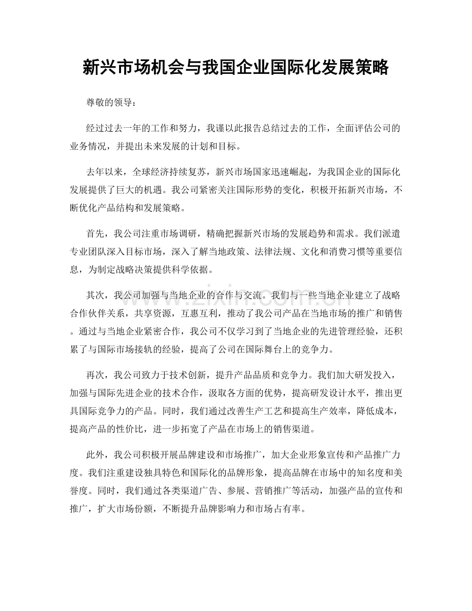 新兴市场机会与我国企业国际化发展策略.docx_第1页