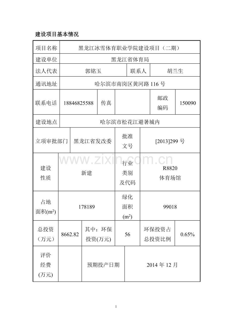 黑龙江冰雪体育职业学院建设项目(二期)环境影响报告书.doc_第1页