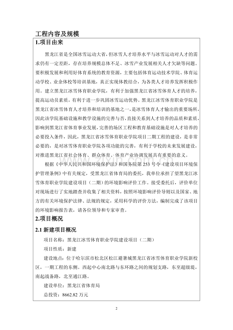 黑龙江冰雪体育职业学院建设项目(二期)环境影响报告书.doc_第2页
