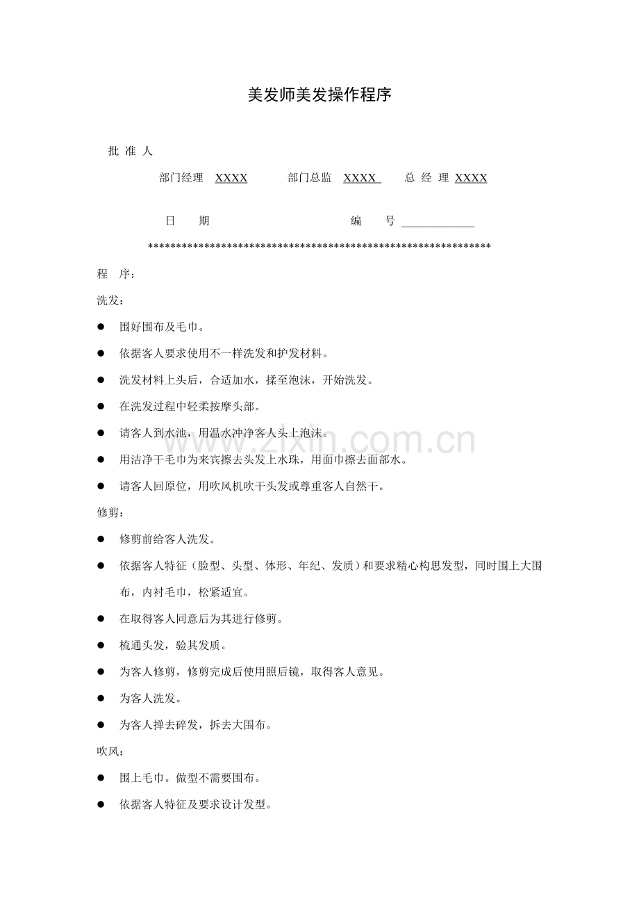 美发师美发工作操作流程样本.doc_第1页