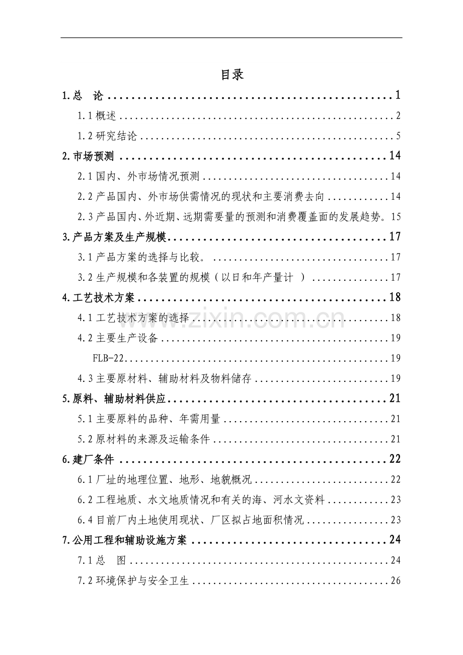 油漆生产项目可行性研究报告书.doc_第1页