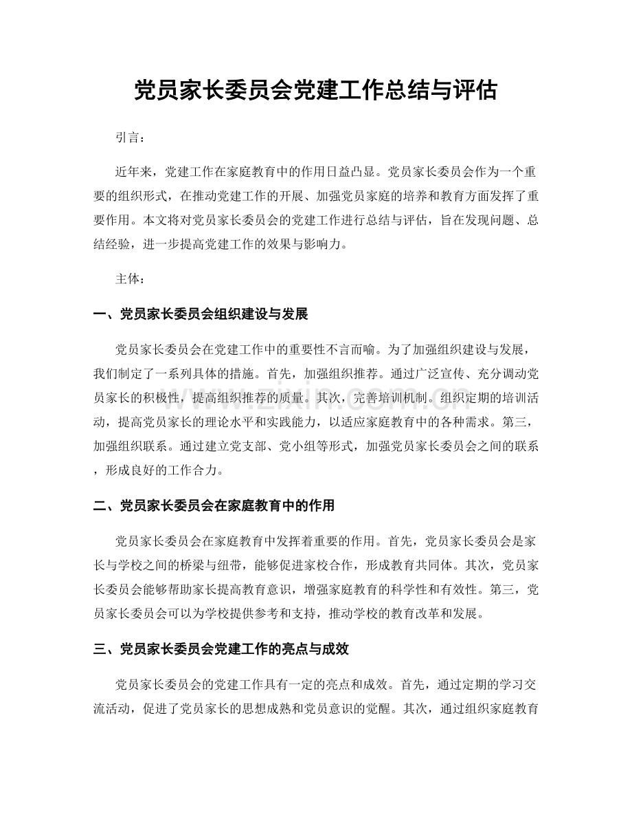 党员家长委员会党建工作总结与评估.docx_第1页
