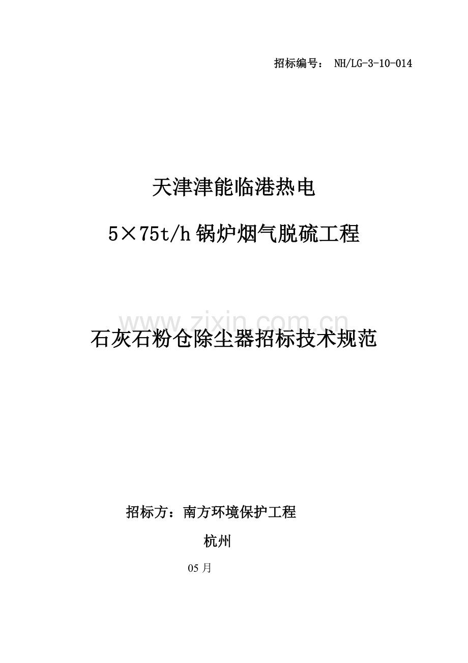 石灰石粉仓除尘器技术规范终样本.doc_第1页