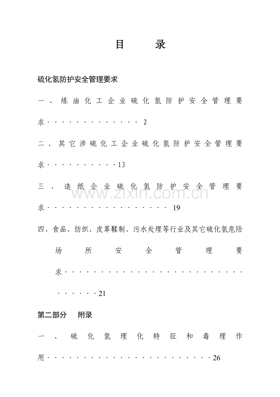 硫化氢防护安全管理规定模板样本.doc_第1页