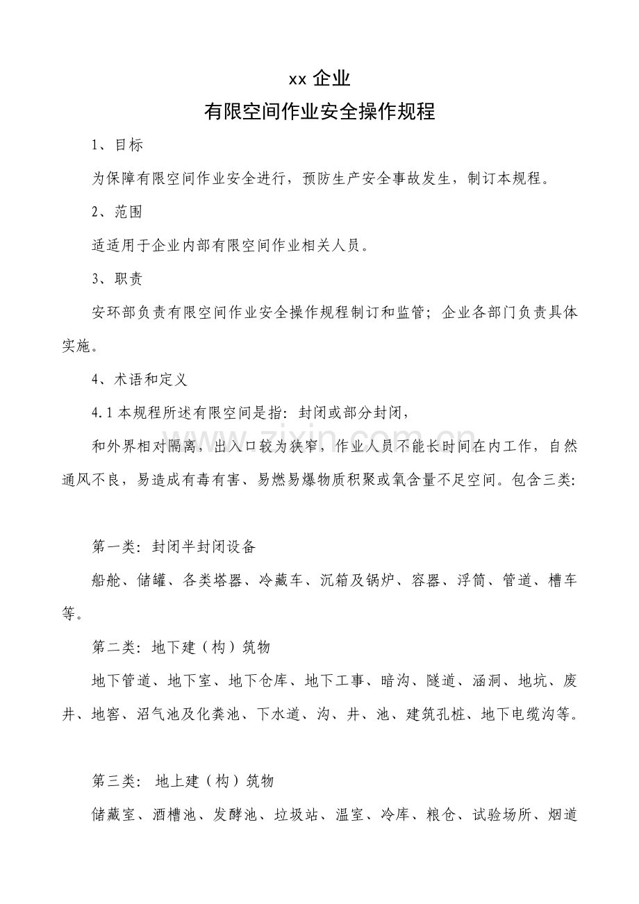 有限空间作业安全操作专项规程.doc_第1页