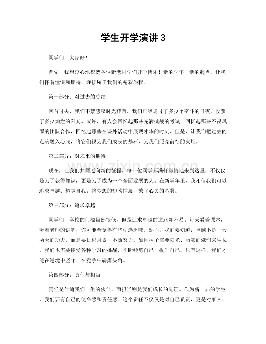 学生开学演讲3.docx_第1页