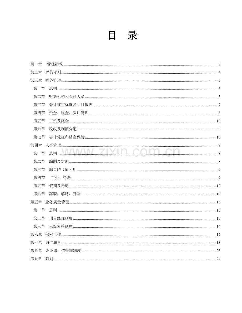 综合招标代理公司企业管理核心制度文本.doc_第2页