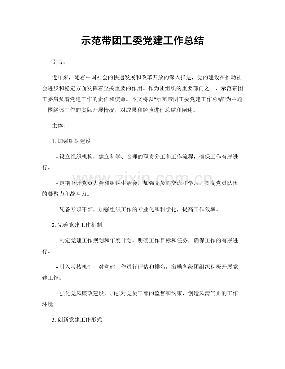 示范带团工委党建工作总结.docx_第1页