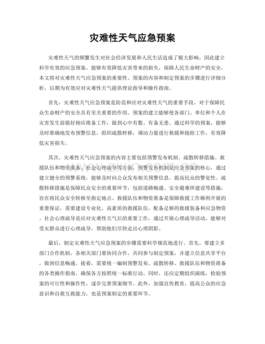 灾难性天气应急预案.docx_第1页