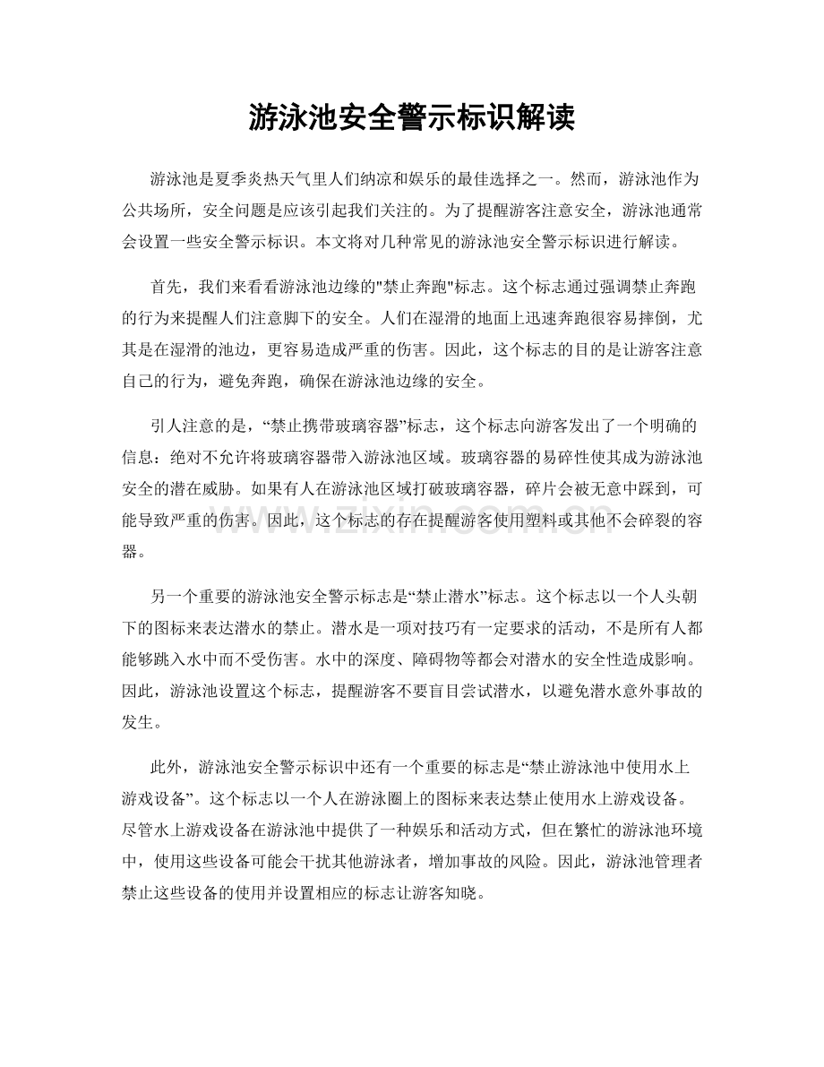 游泳池安全警示标识解读.docx_第1页