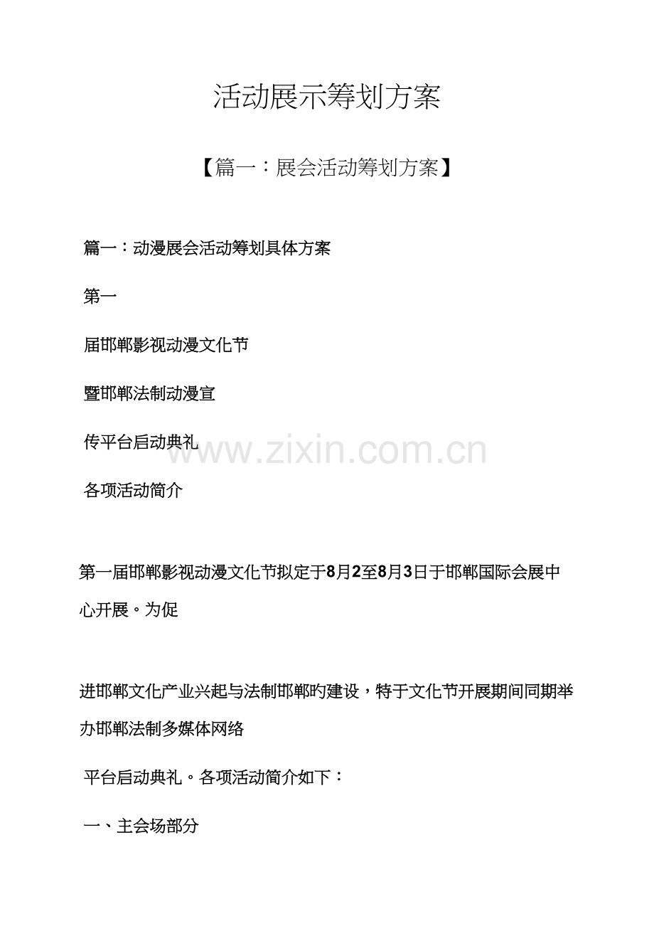 活动展示专题策划专题方案.docx_第1页