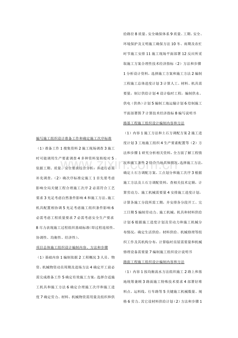 施工组织设计的准备工作与确定施工顺序的原则样本.doc_第1页