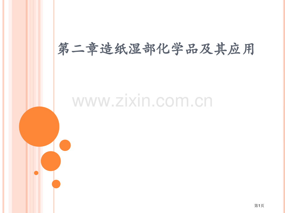 湿部化学专业知识省公共课一等奖全国赛课获奖课件.pptx_第1页