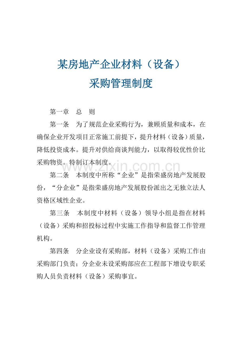 房地产企业材料采购管理制度样本.doc_第1页