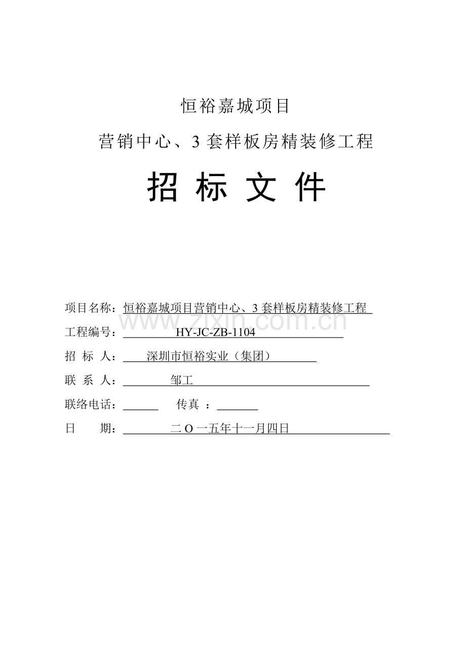 样板房精装修工程招标文件模板.doc_第1页