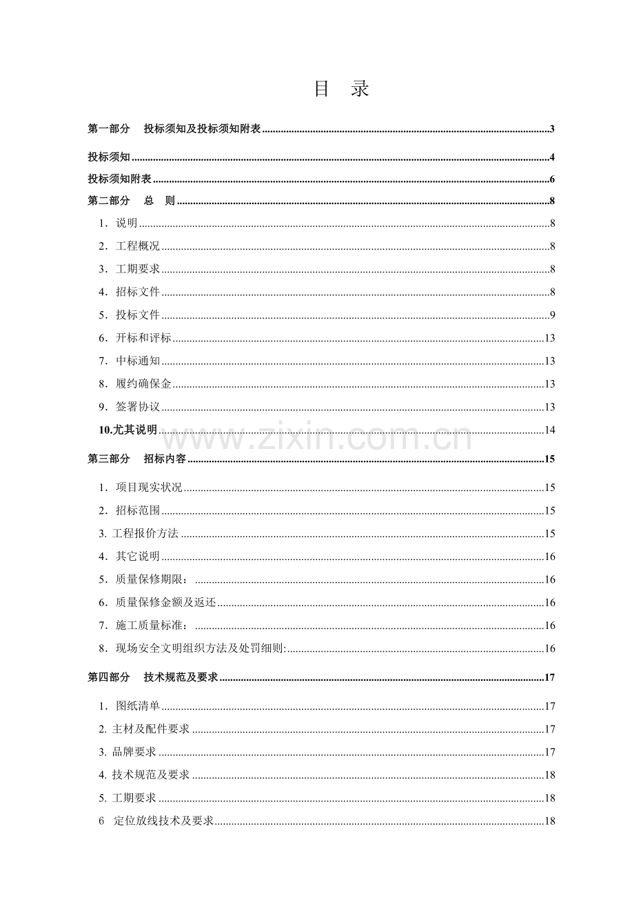 样板房精装修工程招标文件模板.doc_第2页