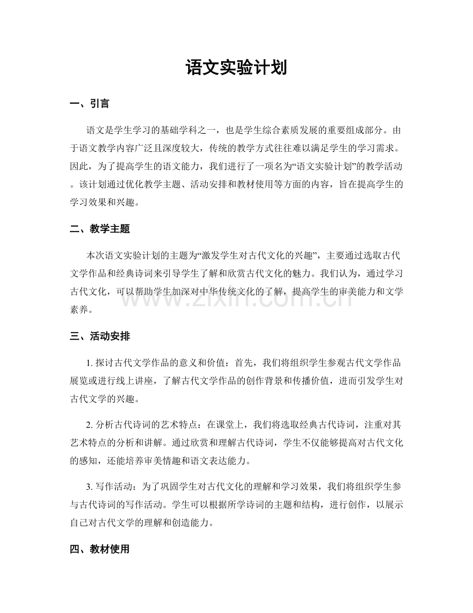 语文实验计划.docx_第1页