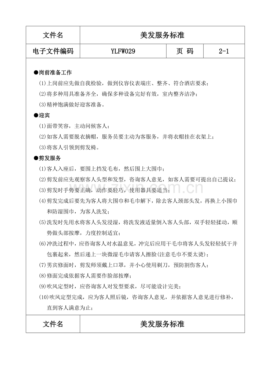 美发服务工作标准样本.doc_第1页
