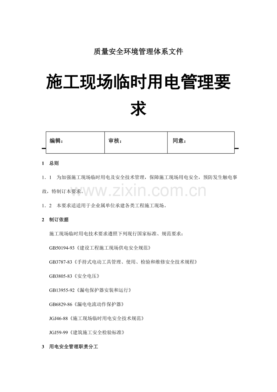 施工现场临时用电安全管理规定样本.doc_第1页