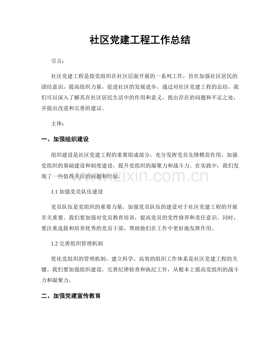 社区党建工程工作总结.docx_第1页