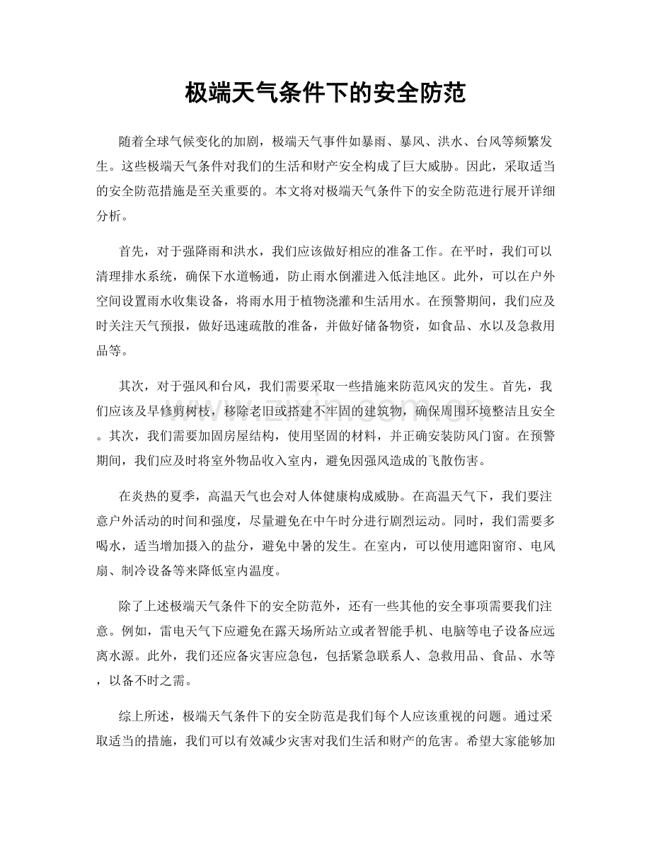 极端天气条件下的安全防范.docx_第1页