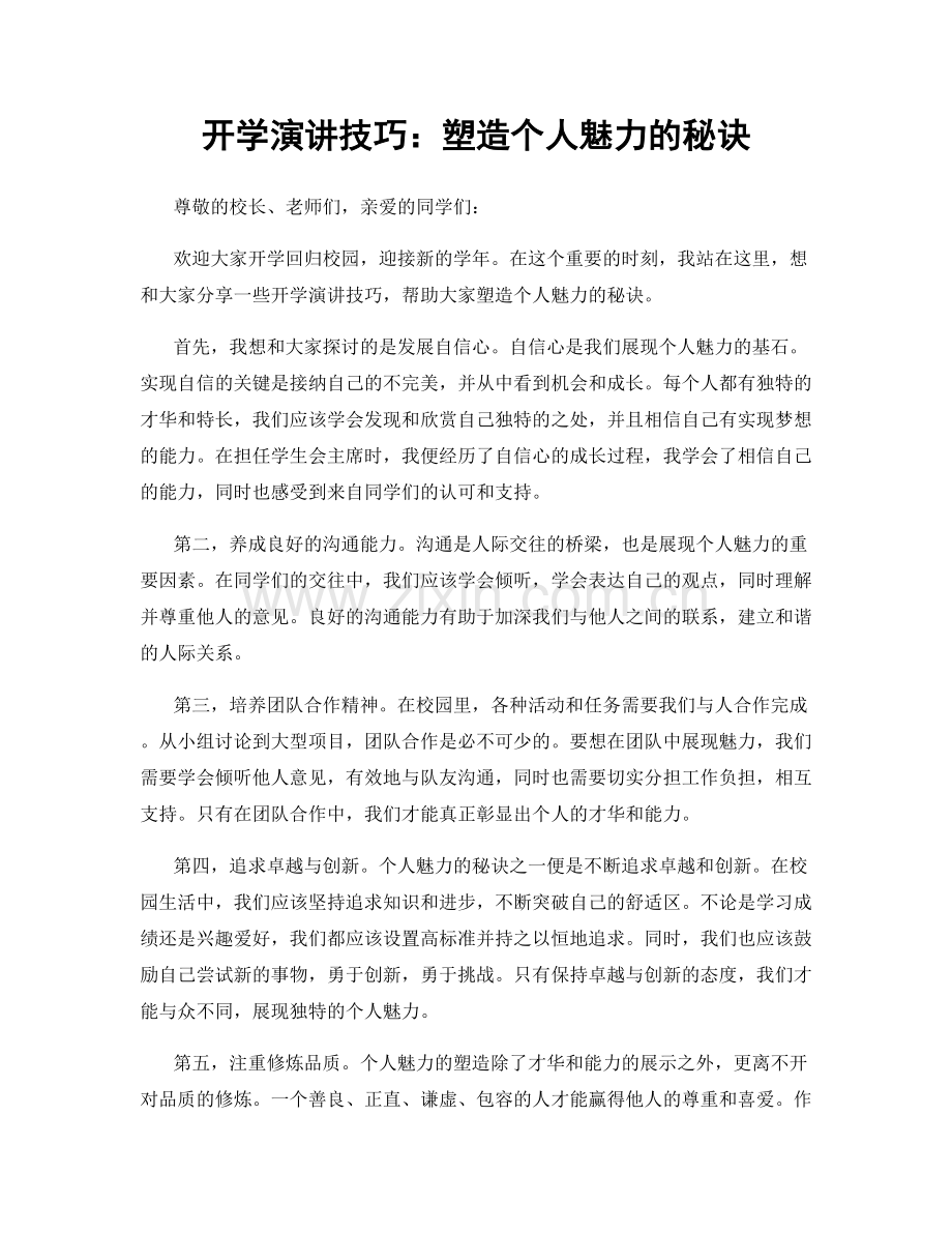开学演讲技巧：塑造个人魅力的秘诀.docx_第1页