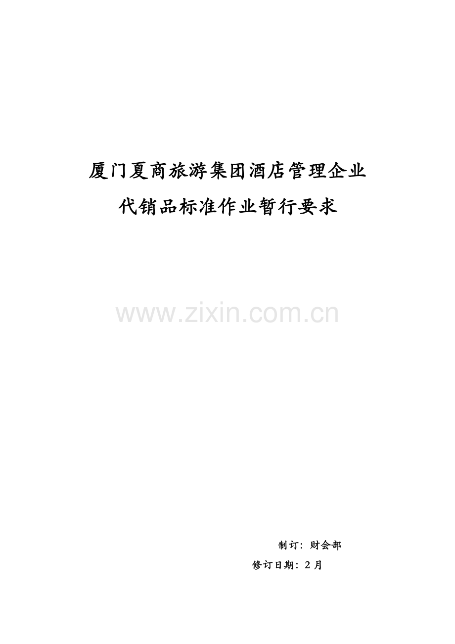 旅游集团酒店管理代销品标准作业制度样本.doc_第1页