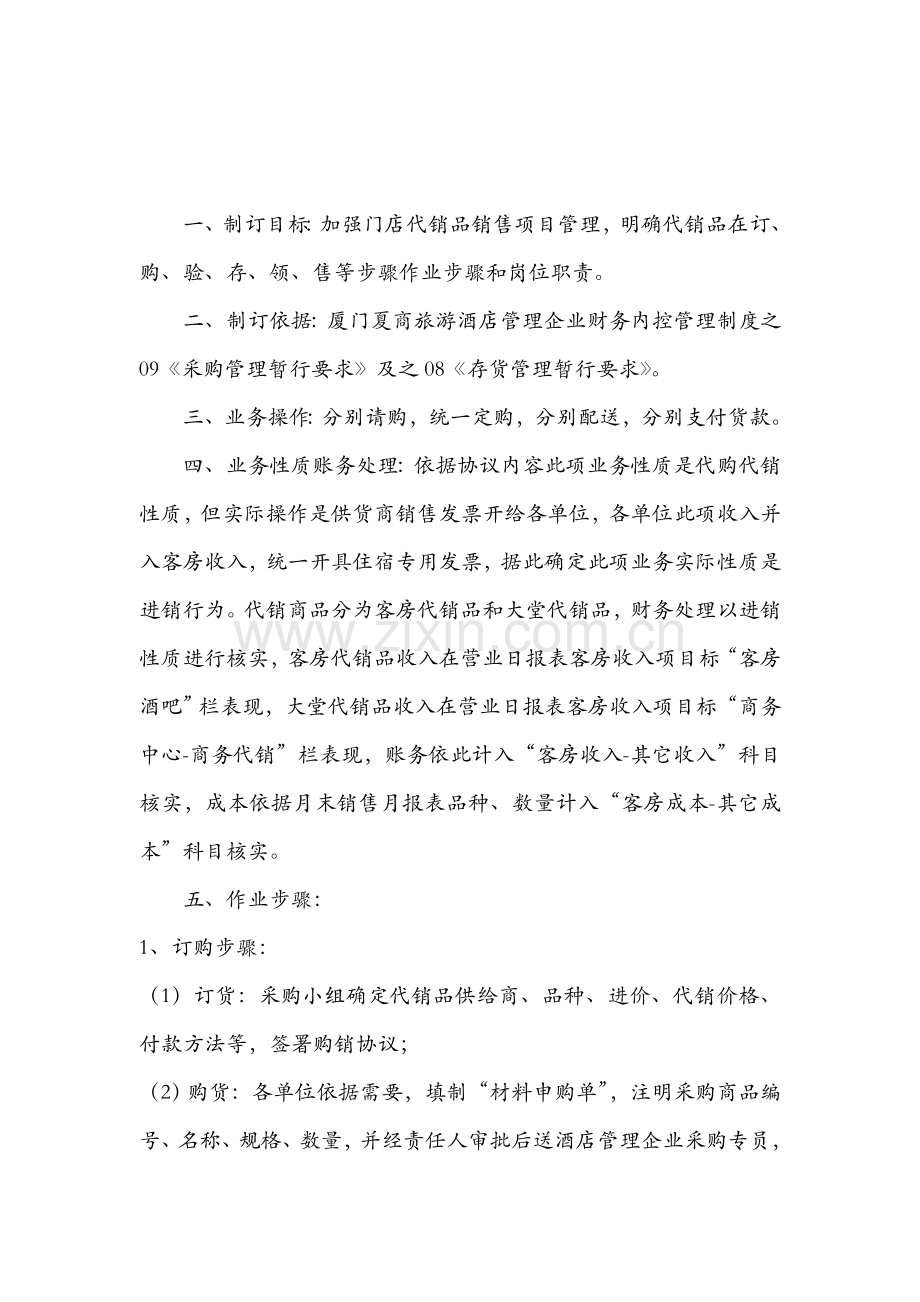 旅游集团酒店管理代销品标准作业制度样本.doc_第2页