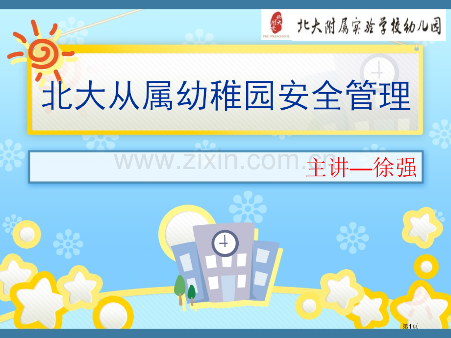 北大幼儿园安全管理PPT省公共课一等奖全国赛课获奖课件.pptx_第1页
